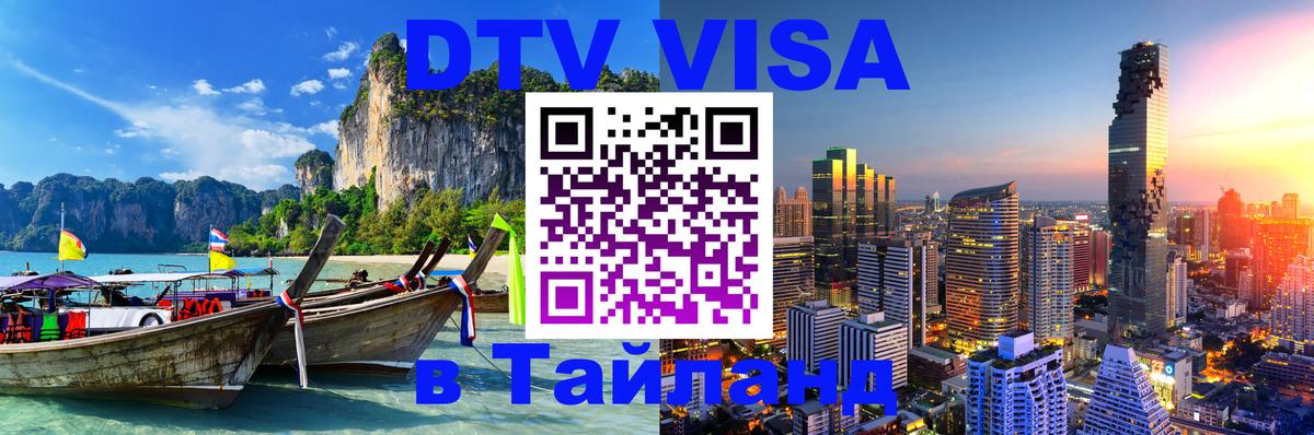 DTV Visa Тайланд купить 