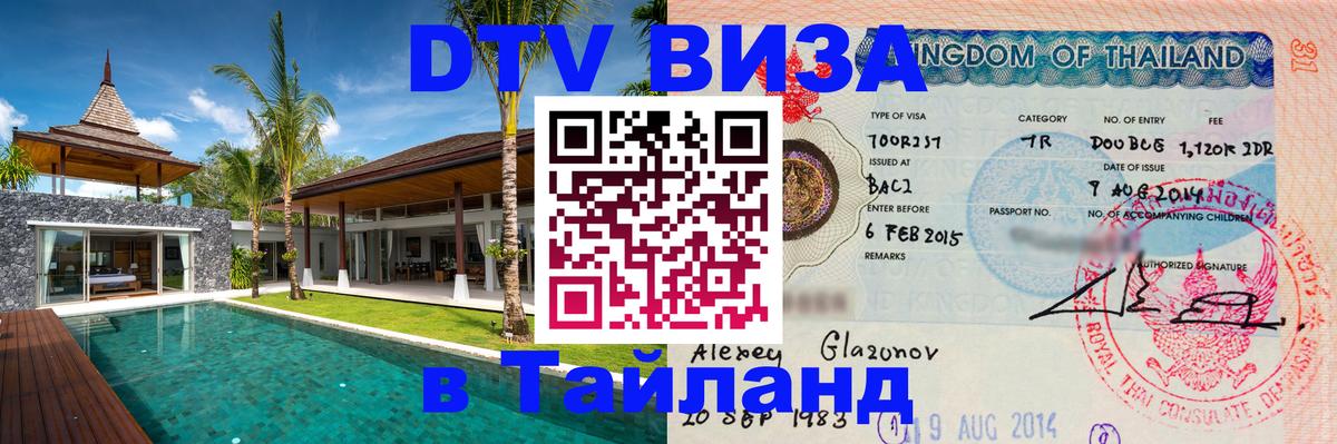ДТВ VISA Тайланд для фрилансеров Мытищи 