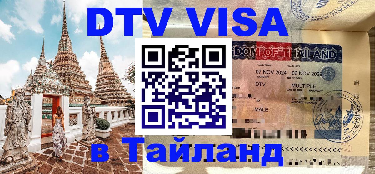 DTV Visa Thailand — прайс и условия, виза без дополнительных документов - 20.11.2025 